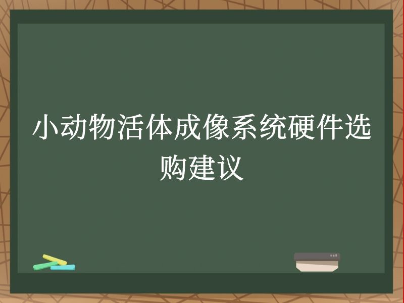 小动物活体成像系统硬件选购建议